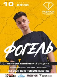 ФОГЕЛЬ ВПЕРВЫЕ В ПРАГЕ!