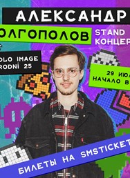 Alexandr Dolgopolov / Stand Up koncert