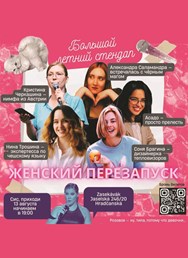 БЛС: Женский Перезапуск – Stand Up Cherry