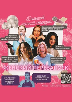 БЛС: Женский Перезапуск – Stand Up Cherry