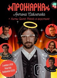 Roast of Anton Savlepov + Quest Pistols Acoustic