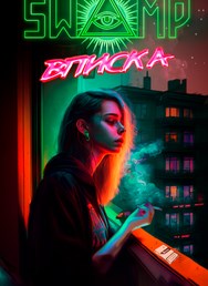 Swamp.Vpiska