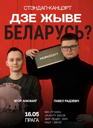 Стэндап «ДЗЕ ЖЫВЕ БЕЛАРУСЬ?»