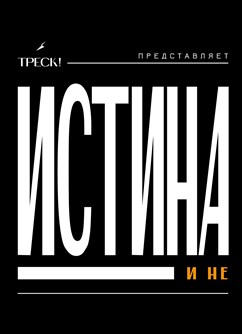 ИСТИНА и не - Последний показ!