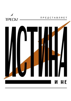 ИСТИНА и не