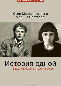 R. Liberov The story of one love: Tcvetaeva and Mandelshtam