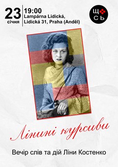 Лінині курсиви
