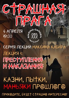 Страшная Прага. Преступления и наказания. Максим Кабир