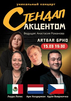 Стендап с акцентом