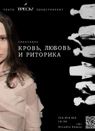 ПРЕМЬЕРА! Кровь, любовь и риторика