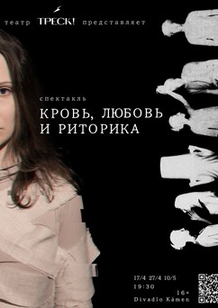 ПРЕМЬЕРА! Кровь, любовь и риторика