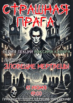 Страшная Прага. Зловещие мертвецы. Максим Кабир