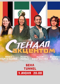 Стендап с акцентом