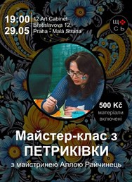 Майстер-клас з петриківки