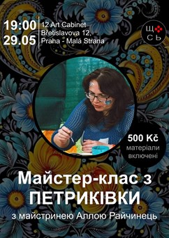 Майстер-клас з петриківки