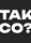 TAK CO? & NĚCO SI PŘEJ // PONAVA
