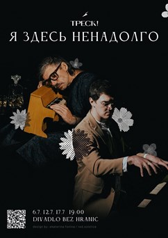 Я здесь ненадолго - Премьера!