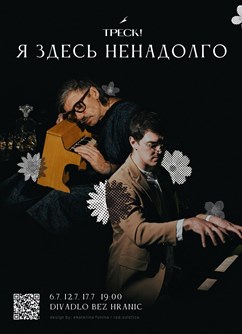 Я здесь ненадолго - Премьера!