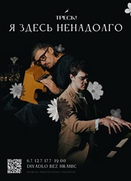Я здесь ненадолго