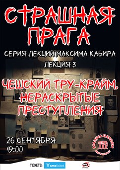 Страшная Прага. Чешский тру-крайм. Максим Кабир