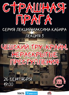 Страшная Прага. Чешский тру-крайм. Максим Кабир