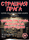 Страшная Прага. Чешский тру-крайм. Максим Кабир Страшная Прага. Чешский тру-крайм. Максим Кабир