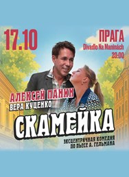 Алексей Панин и Вера Куценко в комедии «Скамейка»