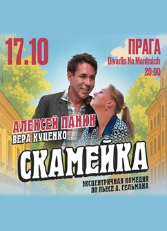 Алексей Панин и Вера Куценко в комедии «Скамейка»