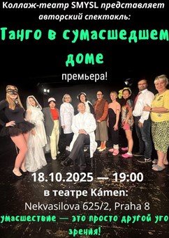 Танго в сумасшедшем доме