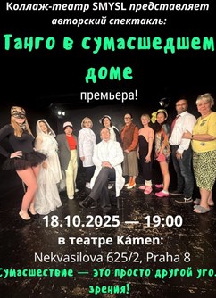 Танго в сумасшедшем доме
