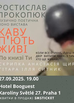 Каву п'ють живі. Моновистава