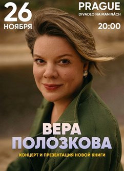 Вера Полозкова - Презентация новой книги