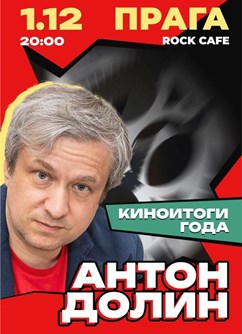 Антон Долин - Киноитоги года