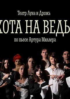 Divadelní představení "Witch hunt"
