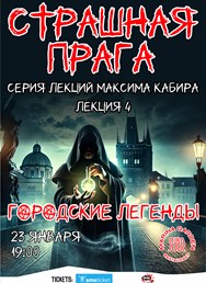 Страшная Прага. Городские легенды. Максим Кабир