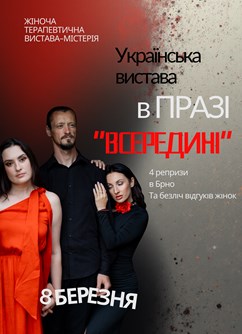 Терапевтична вистава-містерія INSIDE.ВСЕРЕДИНІ