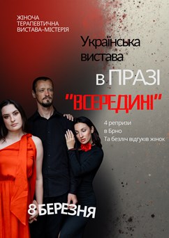 Терапевтична вистава-містерія INSIDE.ВСЕРЕДИНІ