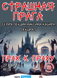 Страшная Прага. Прах к праху. Максим Кабир