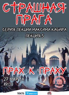 Страшная Прага. Прах к праху. Максим Кабир