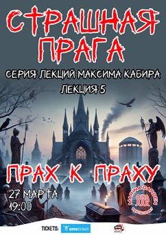 Страшная Прага. Прах к праху. Максим Кабир