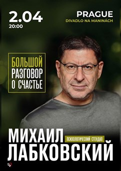 Михаил Лабковский. Большой разговор о счастье