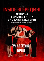 Терапевтична вистава-містерія INSIDE.ВСЕРЕДИНІ