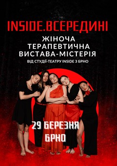 Терапевтична вистава-містерія INSIDE.ВСЕРЕДИНІ