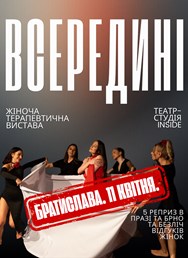 Терапевтична вистава-містерія INSIDE.ВСЕРЕДИНІ