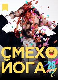 Встречаемся на СМЕХОЙОГУ!