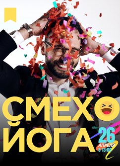 Встречаемся на СМЕХОЙОГУ!
