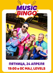 Music Bingo “90-е и 00-е”