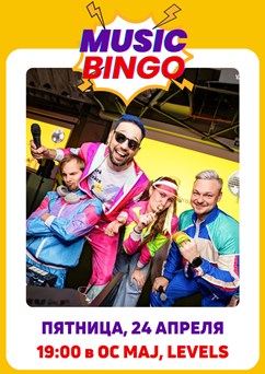 Music Bingo “90-е и 00-е”