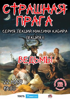 Страшная Прага. Ведьмы. Максим Кабир