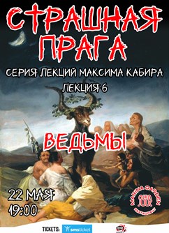 Страшная Прага. Ведьмы. Максим Кабир